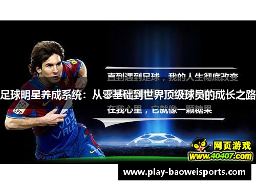 足球明星养成系统：从零基础到世界顶级球员的成长之路
