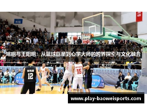 姚明与王阳明：从篮球巨星到心学大师的跨界探索与文化融合