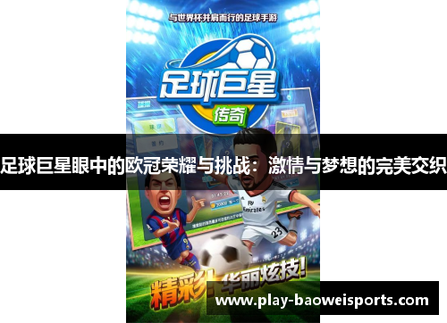 足球巨星眼中的欧冠荣耀与挑战：激情与梦想的完美交织
