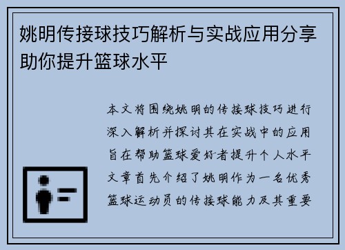 姚明传接球技巧解析与实战应用分享助你提升篮球水平
