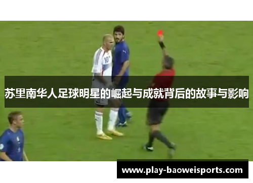 苏里南华人足球明星的崛起与成就背后的故事与影响
