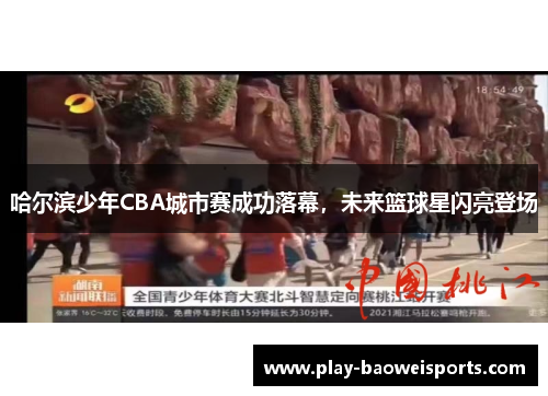 哈尔滨少年CBA城市赛成功落幕，未来篮球星闪亮登场