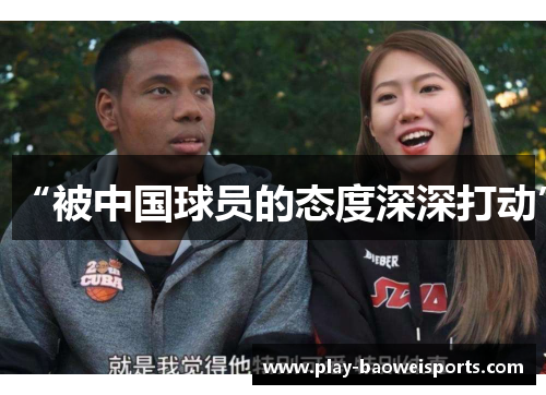 “被中国球员的态度深深打动”