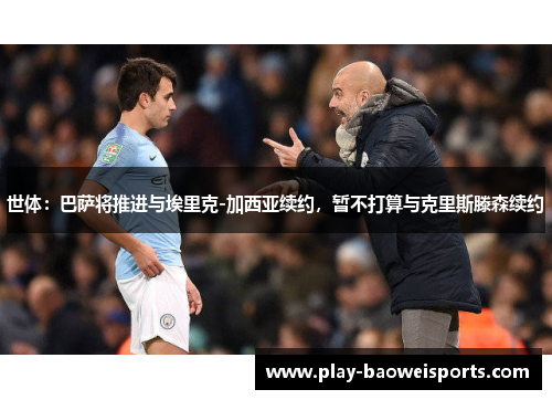 世体:巴萨将推进与埃里克-加西亚续约,暂不打算与克里斯滕森续约 世体:巴萨将推进与埃里克-加西亚续约,暂不打算与克里斯滕森续约