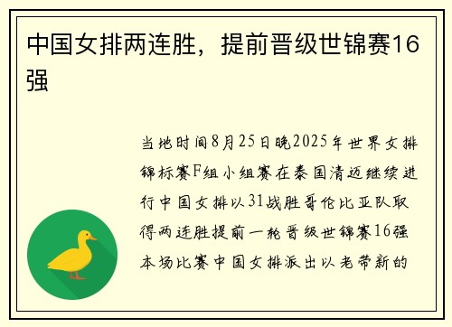 中国女排两连胜，提前晋级世锦赛16强