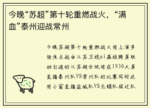 今晚“苏超”第十轮重燃战火，“满血”泰州迎战常州