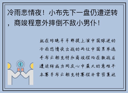 冷雨悲情夜！小布先下一盘仍遭逆转，商竣程意外摔倒不敌小男仆！