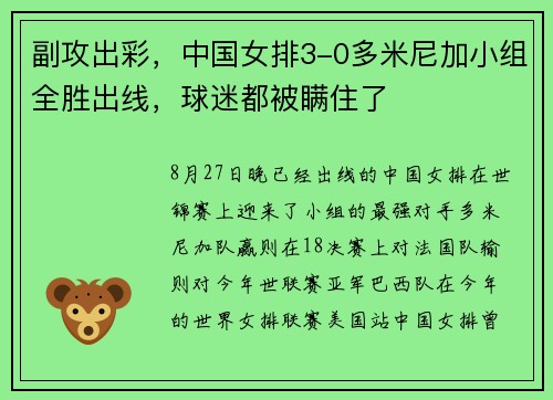 副攻出彩,中国女排3-0多米尼加小组全胜出线,球迷都被瞒住了 副攻出彩,中国女排3-0多米尼加小组全胜出线,球迷都被瞒住了