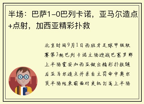 半场：巴萨1-0巴列卡诺，亚马尔造点+点射，加西亚精彩扑救