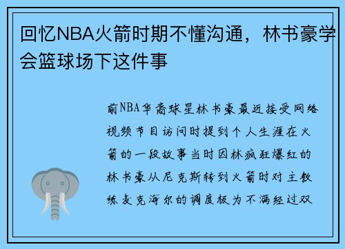 回忆NBA火箭时期不懂沟通，林书豪学会篮球场下这件事