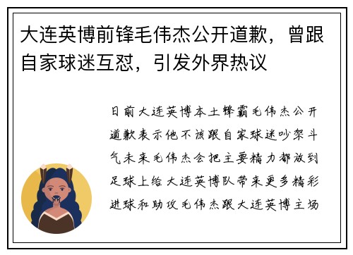 大连英博前锋毛伟杰公开道歉，曾跟自家球迷互怼，引发外界热议