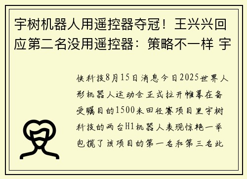 宇树机器人用遥控器夺冠！王兴兴回应第二名没用遥控器：策略不一样 宇树更追求极限速度