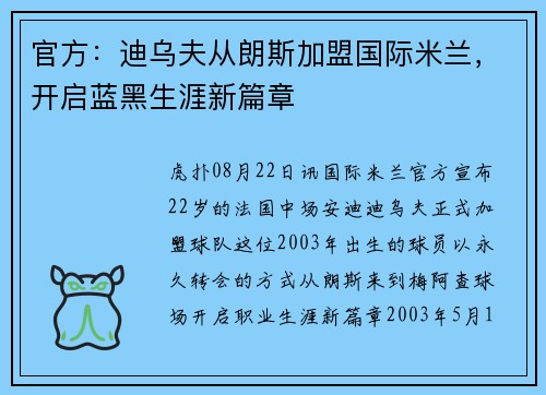 官方：迪乌夫从朗斯加盟国际米兰，开启蓝黑生涯新篇章