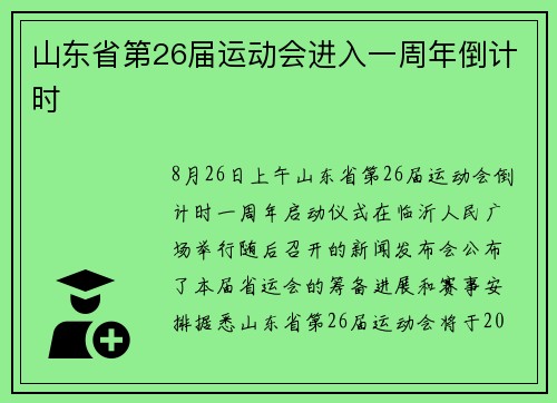 山东省第26届运动会进入一周年倒计时