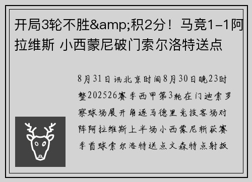 开局3轮不胜&积2分！马竞1-1阿拉维斯 小西蒙尼破门索尔洛特送点