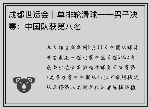 成都世运会︱单排轮滑球——男子决赛：中国队获第八名