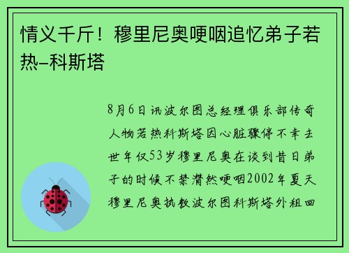 情义千斤！穆里尼奥哽咽追忆弟子若热-科斯塔