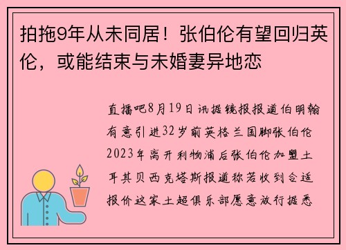 拍拖9年从未同居!张伯伦有望回归英伦,或能结束与未婚妻异地恋 拍拖9年从未同居!张伯伦有望回归英伦,或能结束与未婚妻异地恋