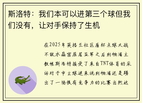 斯洛特：我们本可以进第三个球但我们没有，让对手保持了生机