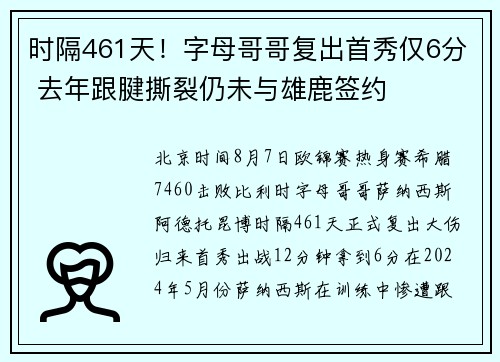 时隔461天！字母哥哥复出首秀仅6分 去年跟腱撕裂仍未与雄鹿签约