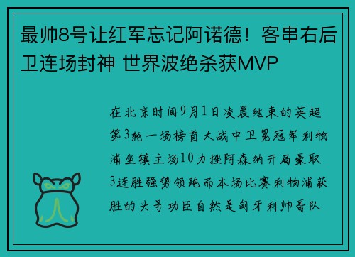最帅8号让红军忘记阿诺德！客串右后卫连场封神 世界波绝杀获MVP