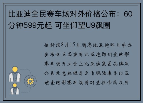 比亚迪全民赛车场对外价格公布：60分钟599元起 可坐仰望U9飙圈