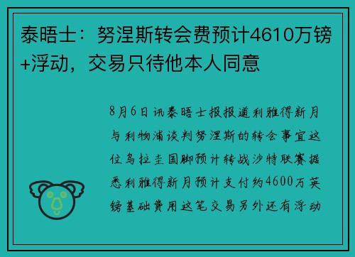 泰晤士：努涅斯转会费预计4610万镑+浮动，交易只待他本人同意