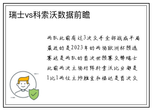 瑞士vs科索沃数据前瞻