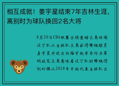 相互成就！姜宇星结束7年吉林生涯，离别时为球队换回2名大将