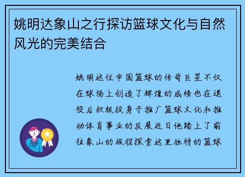 姚明达象山之行探访篮球文化与自然风光的完美结合