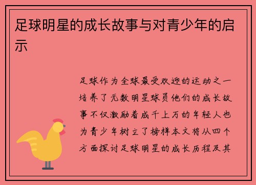 足球明星的成长故事与对青少年的启示