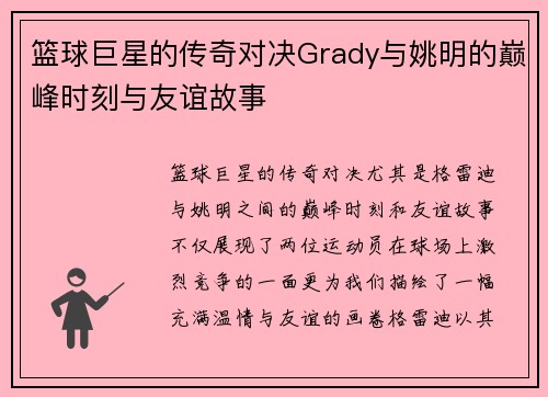 篮球巨星的传奇对决Grady与姚明的巅峰时刻与友谊故事
