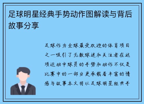 足球明星经典手势动作图解读与背后故事分享