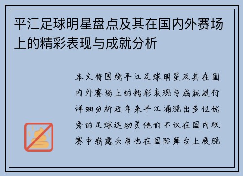 平江足球明星盘点及其在国内外赛场上的精彩表现与成就分析