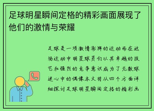 足球明星瞬间定格的精彩画面展现了他们的激情与荣耀