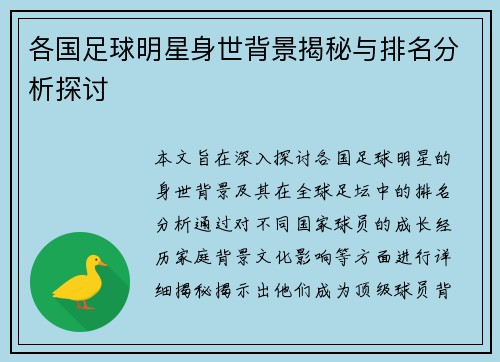 各国足球明星身世背景揭秘与排名分析探讨