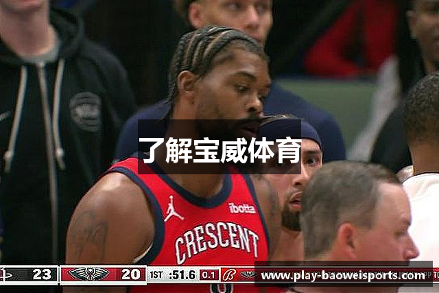 了解宝威体育