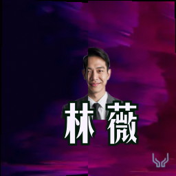 林薇