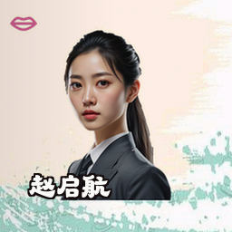赵启航