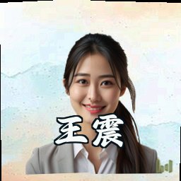 王震